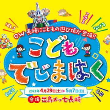 長崎県『こどもでじまはく』でデジタル射的ゲームのイベントを開催!